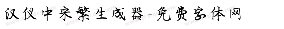 汉仪中宋繁生成器字体转换