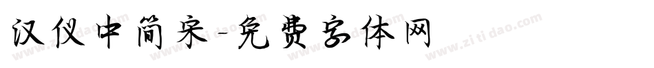 汉仪中简宋字体转换