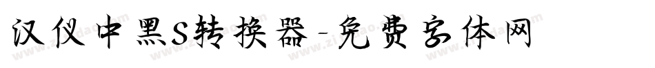 汉仪中黑S转换器字体转换