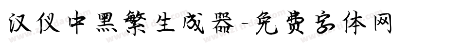 汉仪中黑繁生成器字体转换