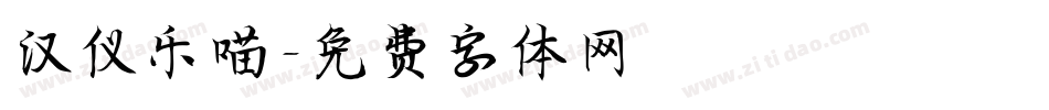汉仪乐喵字体转换