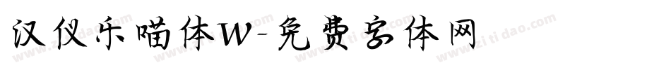 汉仪乐喵体W字体转换