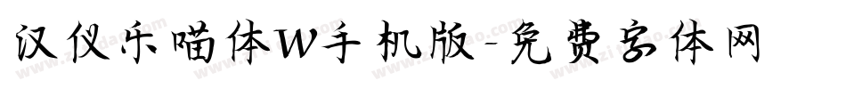 汉仪乐喵体W手机版字体转换