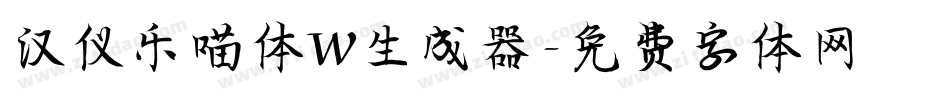 汉仪乐喵体W生成器字体转换