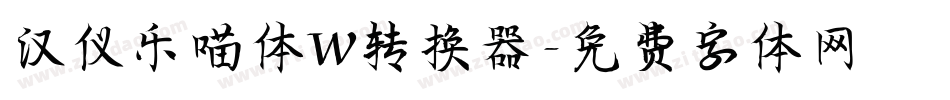 汉仪乐喵体W转换器字体转换