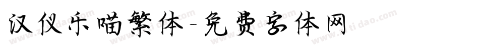 汉仪乐喵繁体字体转换