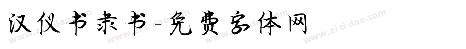 汉仪书隶书字体转换