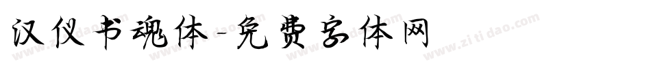 汉仪书魂体字体转换