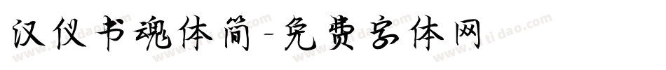 汉仪书魂体简字体转换