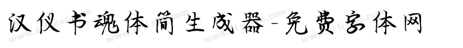 汉仪书魂体简生成器字体转换