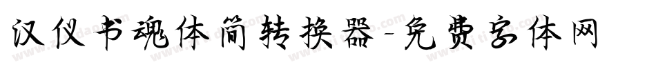 汉仪书魂体简转换器字体转换