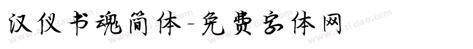汉仪书魂简体字体转换