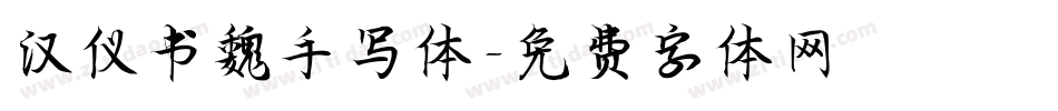 汉仪书魏手写体字体转换