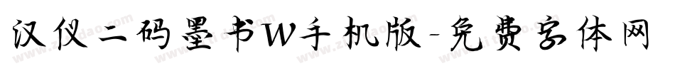 汉仪二码墨书W手机版字体转换