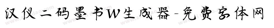 汉仪二码墨书W生成器字体转换