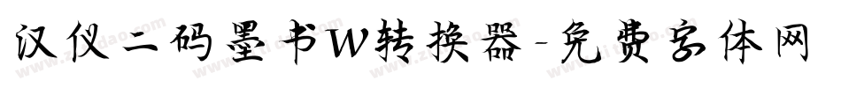 汉仪二码墨书W转换器字体转换