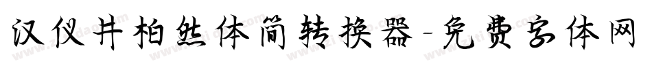汉仪井柏然体简转换器字体转换