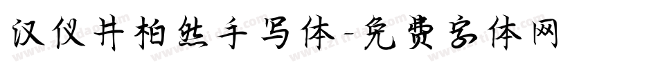汉仪井柏然手写体字体转换