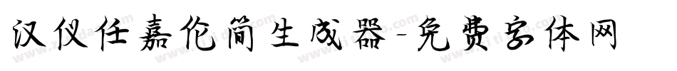 汉仪任嘉伦简生成器字体转换
