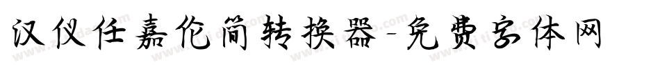 汉仪任嘉伦简转换器字体转换