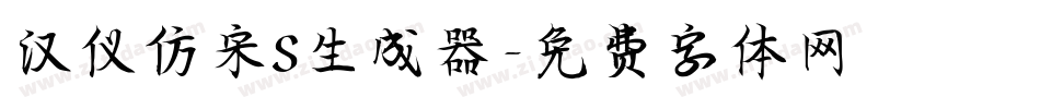 汉仪仿宋S生成器字体转换