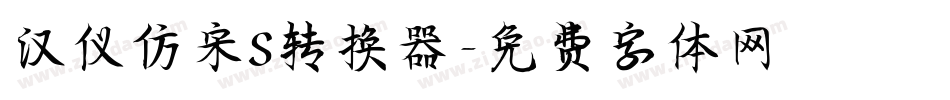 汉仪仿宋S转换器字体转换