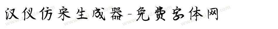 汉仪仿宋生成器字体转换