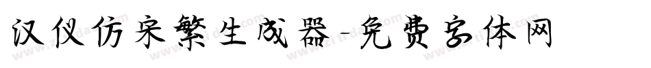汉仪仿宋繁生成器字体转换