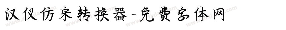 汉仪仿宋转换器字体转换