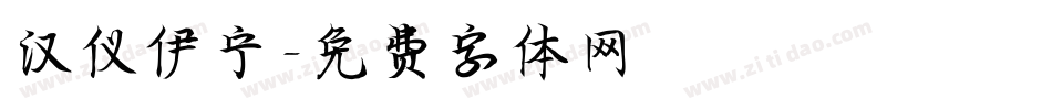 汉仪伊宁字体转换
