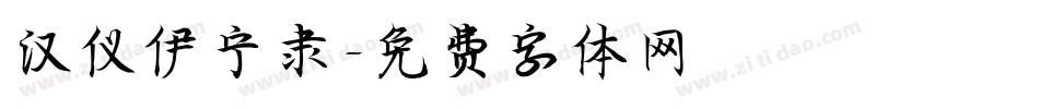汉仪伊宁隶字体转换