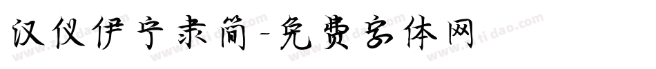 汉仪伊宁隶简字体转换