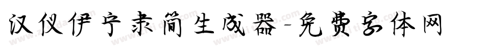 汉仪伊宁隶简生成器字体转换