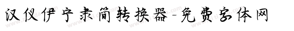 汉仪伊宁隶简转换器字体转换