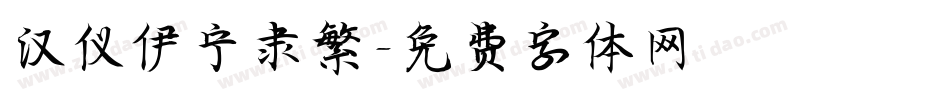 汉仪伊宁隶繁字体转换
