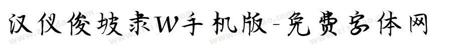 汉仪俊坡隶W手机版字体转换