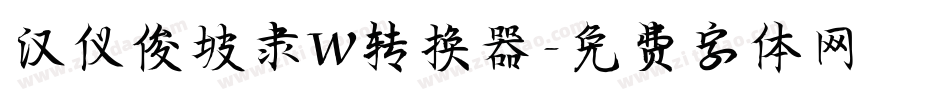 汉仪俊坡隶W转换器字体转换