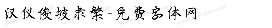 汉仪俊坡隶繁字体转换