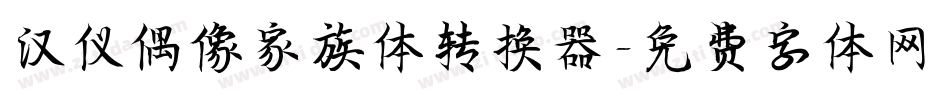 汉仪偶像家族体转换器字体转换