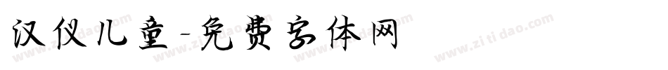 汉仪儿童字体转换