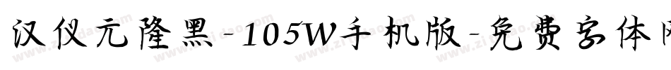 汉仪元隆黑-105W手机版字体转换