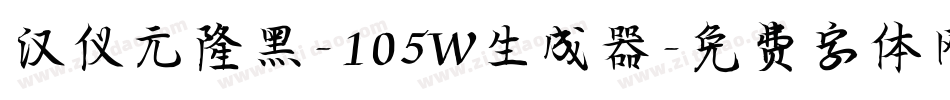 汉仪元隆黑-105W生成器字体转换