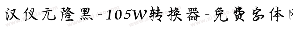 汉仪元隆黑-105W转换器字体转换