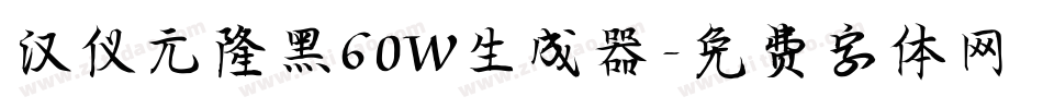 汉仪元隆黑60W生成器字体转换