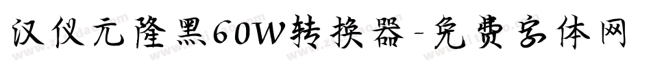 汉仪元隆黑60W转换器字体转换