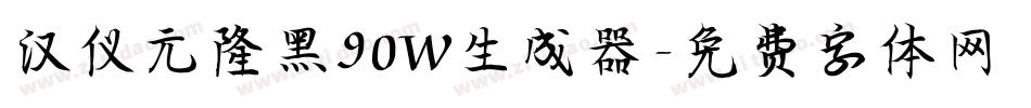 汉仪元隆黑90W生成器字体转换