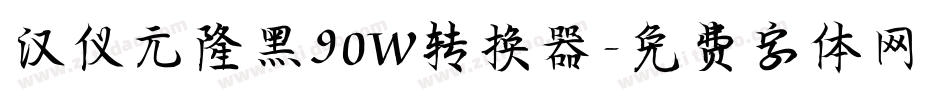 汉仪元隆黑90W转换器字体转换