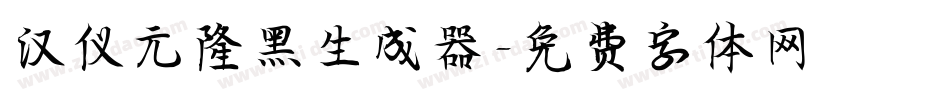 汉仪元隆黑生成器字体转换