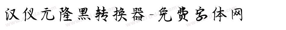 汉仪元隆黑转换器字体转换