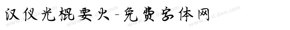 汉仪光棍要火字体转换